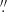 Mathematical equation: $ {{\overset{\prime\prime}{.}}} $